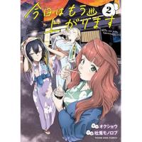 ・今日はもう上がります 第2巻