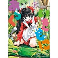 いきもにあっく! 第2巻