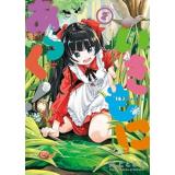 いきもにあっく! 第2巻