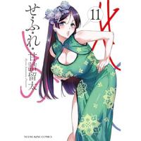 【予約】せふれ 第11巻
