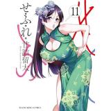 【予約】せふれ 第11巻