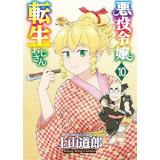 悪役令嬢転生おじさん 第10巻