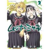 【予約】ムジナとミサキ 第2巻