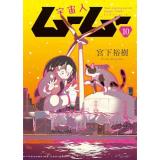 【予約】宇宙人ムームー 第10巻