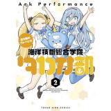 【予約】蒼き鋼のアルペジオ 〜海洋技術総合学院タカオ部〜 第2巻