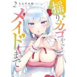 ・揺りカゴからメイドまで 第2巻