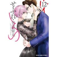 ・せふれ 第12巻