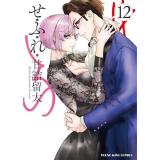 ・せふれ 第12巻