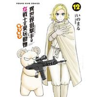 【予約】異世界狙撃手は女戦士のモフモフ愛玩動物 第12巻