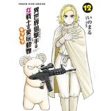 【予約】異世界狙撃手は女戦士のモフモフ愛玩動物 第12巻