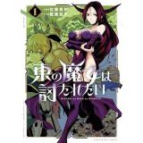 【予約】東の魔女は討たれたい 第1巻