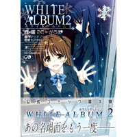WHITE ALBUM2 第1巻