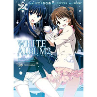 WHITE ALBUM2 第2巻