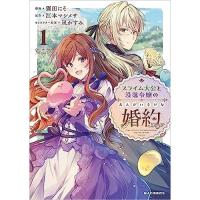 スライム大公と没落令嬢のあんがい幸せな婚約 第1巻