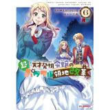 【予約】超!!! 天才発明令嬢のパワフル領地改革 第6巻