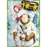 おっちゃん冒険者の千夜一夜 第3巻