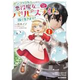 【予約】ポンコツスキルしか使えない悪役魔女だけど、テイムしたパリピなスライムたちと強く生きます! 第1巻