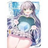 【予約】青春マッチングアプリ 第1巻