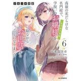 ・才女のお世話 第6巻