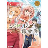 【予約】ジゼルの錬金飴 第2巻