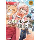 【予約】ジゼルの錬金飴 第2巻