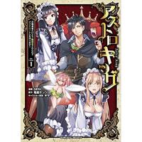 アストロキング  召喚勇者だけど下級認定されたのでメイドハーレムを作ります! 第1巻