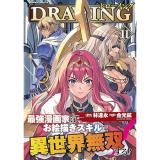 ドローイング  最強漫画家はお絵描きスキルで異世界無双する! 第11巻