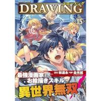 【予約】ドローイング  最強漫画家はお絵描きスキルで異世界無双する! 第15巻