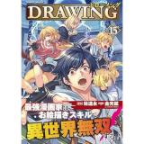 【予約】ドローイング  最強漫画家はお絵描きスキルで異世界無双する! 第15巻