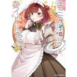 【予約】キミの理想のメイドになる! 第2巻