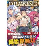 【予約】ドローイング  最強漫画家はお絵描きスキルで異世界無双する! 第16巻