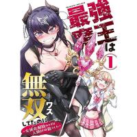 【予約】最強魔王は無双してたのに 〜女体化解除のカギは人助けの旅でした〜 第1巻