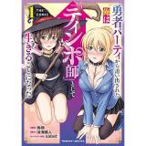 勇者パーティから追い出された俺は「ティンポ師」として生きることになった THE COMIC 第1巻