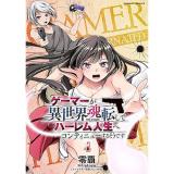 【予約】ゲーマーが異世界魂転してハーレム人生へコンティニューするそうです THE COMIC 第4巻