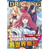 【予約】ドローイング 最強漫画家はお絵描きスキルで異世界無双する! 第18巻