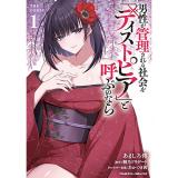 【予約】男性が管理される社会を「ディストピア」と呼ぶのなら THE COMIC 第1巻
