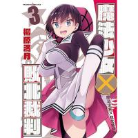 【予約】魔法少女×敗北裁判 第3巻