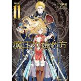 魔王の始め方 THE COMIC 第11巻