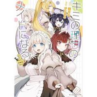 【予約】キミの理想のメイドになる! 第3巻