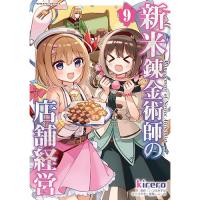 【予約】新米錬金術師の店舗経営 第9巻