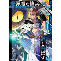 爆弾魔な傭兵、同時召喚された最強チート共を片っ端から消し飛ばす 第3巻