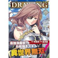 【予約】ドローイング  最強漫画家はお絵描きスキルで異世界無双する! 第19巻