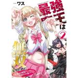 【予約】最強魔王は無双してたのに 〜女体化解除のカギは人助けの旅でした〜 第2巻