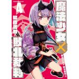 【予約】魔法少女×敗北裁判 第4巻