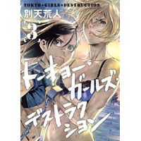 トーキョー・ガールズ・デストラクション　第3巻