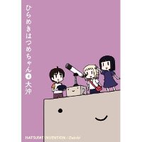 ひらめきはつめちゃん 第4巻