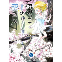 すみっこの空さん 第5巻