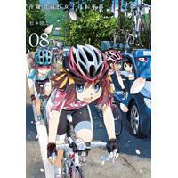 ・南鎌倉高校女子自転車部 第8巻 【通常版】