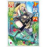 ・北海道の現役ハンターが異世界に放り込まれてみた 第2巻
