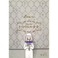 ・【通常版】とつくにの少女 dear 番外編